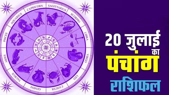 Marudhar Ka Tehlka | 20 जुलाई 2024 पंचांग और राशिफल