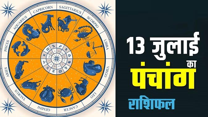 Marudhar Ka Tehlka | 13 जुलाई 2024 पंचांग और राशिफल