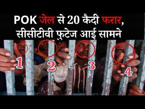 Marudhar Ka Tehlka | PoK की जेल से 19 कैदी फरार