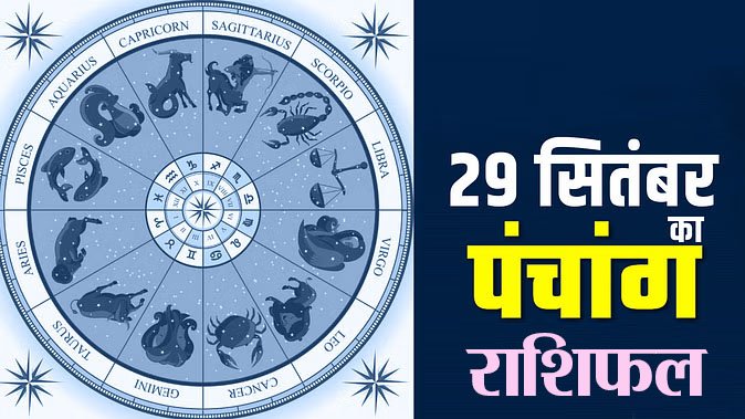 Marudhar Ka Tehlka | 29 सितंबर 2024 पंचांग और राशिफल