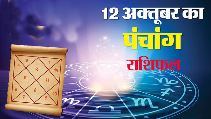Marudhar Ka Tehlka | 12 अक्तूबर 2024 राशिफल