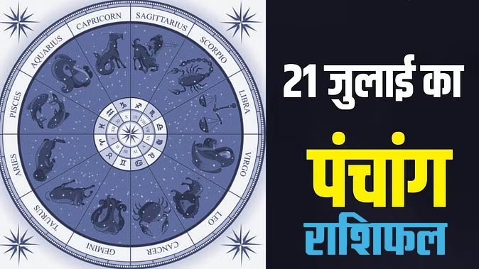 Marudhar Ka Tehlka | 21 जुलाई 2024 पंचांग और राशिफल