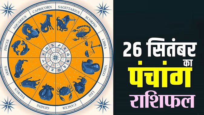Marudhar Ka Tehlka | 26 सितंबर 2024  पंचांग और  राशिफल