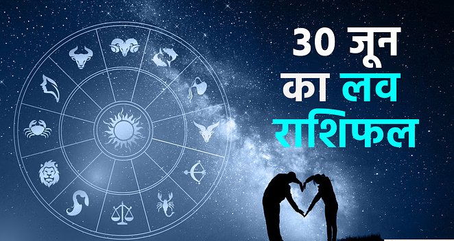 Marudhar Ka Tehlka | 30 जून का पंचांग rashiphal