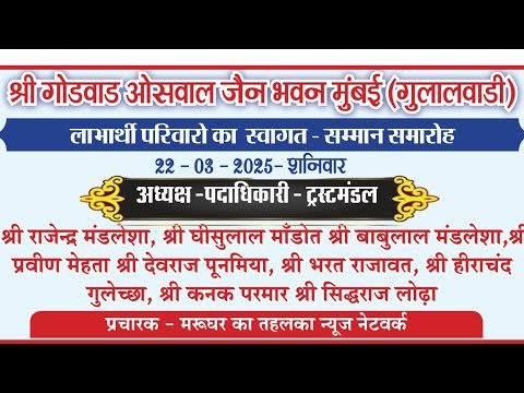 Marudhar Ka Tehlka | श्री गोडवाड ओसवाल जैन भवन मुंबई ( गुलाल वाडी ) लाभार्थी...