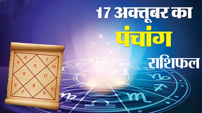 Marudhar Ka Tehlka | 17 अक्तूबर 2024 पंचांग  और  राशिफल