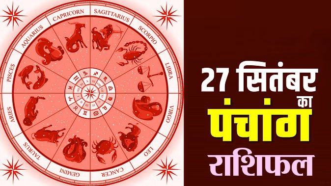 Marudhar Ka Tehlka | 27 सितंबर 2024  पंचांग  और राशिफल