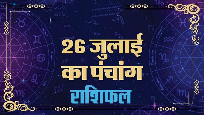Marudhar Ka Tehlka | 26 जुलाई 2024 पंचांग और राशिफल