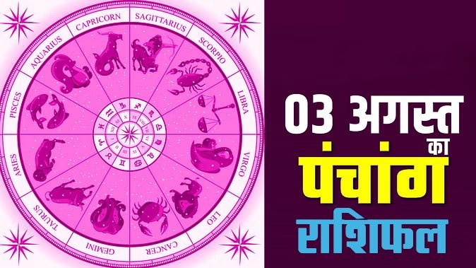 Marudhar Ka Tehlka | 03 अगस्त 2024 पंचांग और राशिफल