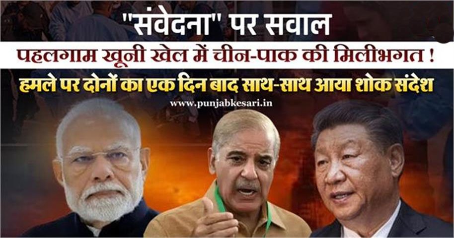 Marudhar Ka Tehlka | पहलगाम अटैक पर चीन-पाकिस्तान की मिलीजुली प्रतिक्रिया...