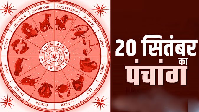 Marudhar Ka Tehlka | 20 सितंबर 2024 पंचांग