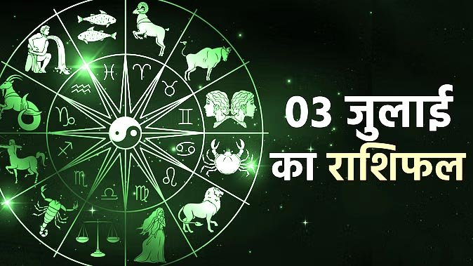 Marudhar Ka Tehlka | 03 जुलाई 2024 पंचांग राशिफल
