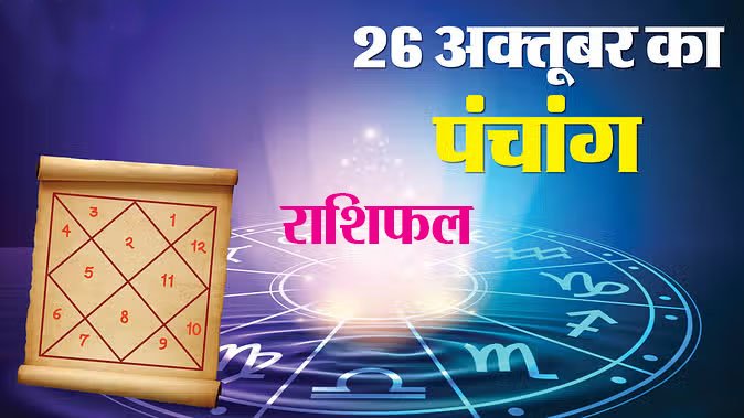 Marudhar Ka Tehlka | 26 अक्तूबर 2024 पंचांग और राशिफल