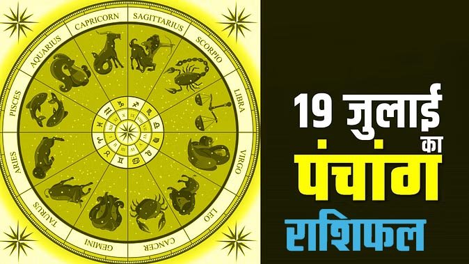 Marudhar Ka Tehlka | 19 जुलाई 2024 पंचांग और राशिफल
