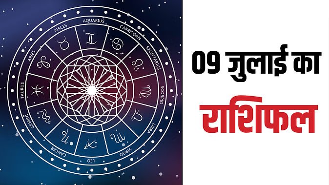 Marudhar Ka Tehlka | 9 जुलाई 2024 पंचांग -राशिफल