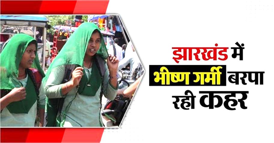 Marudhar Ka Tehlka | भीषण गर्मी की चपेट में Jharkhand, तापमान पहुंचा