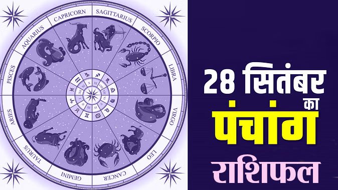 Marudhar Ka Tehlka | 28 सितंबर 2024 पंचांग और राशिफल